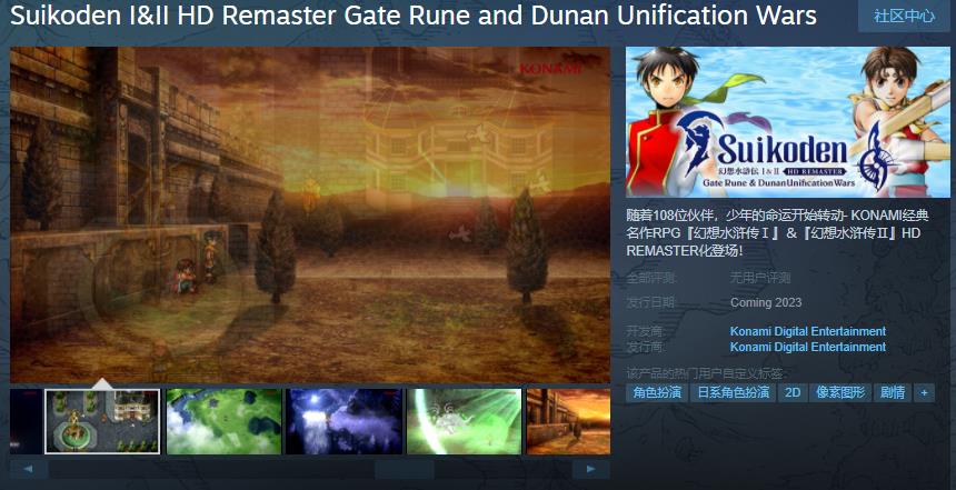《幻想水浒传 I&II HD复刻合集》Steam页面上线 2023年发售