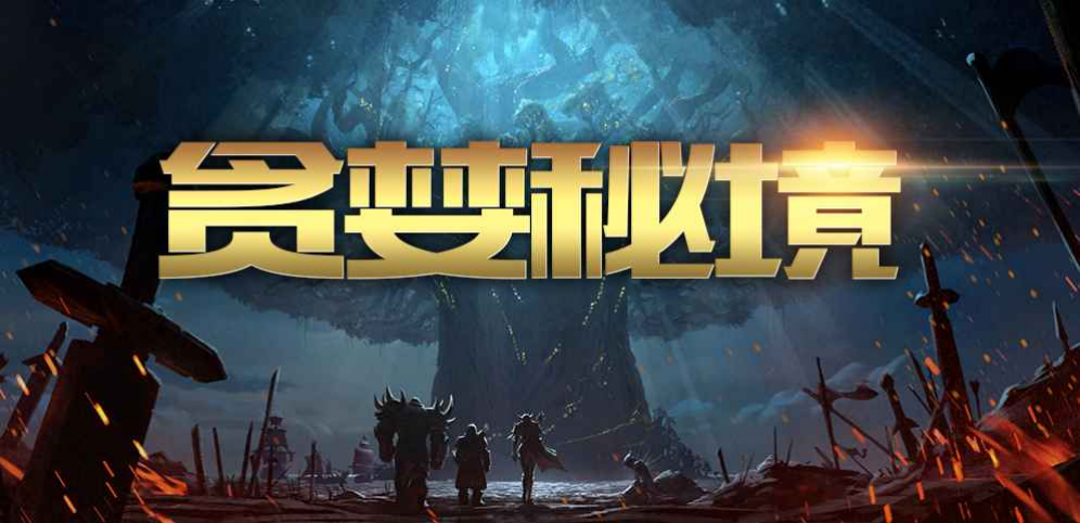 《贪婪秘境》v1.3.4正式版[war3地图]