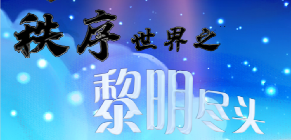 《秩序世界之黎明尽头》v2.8.0正式版[war3地图]