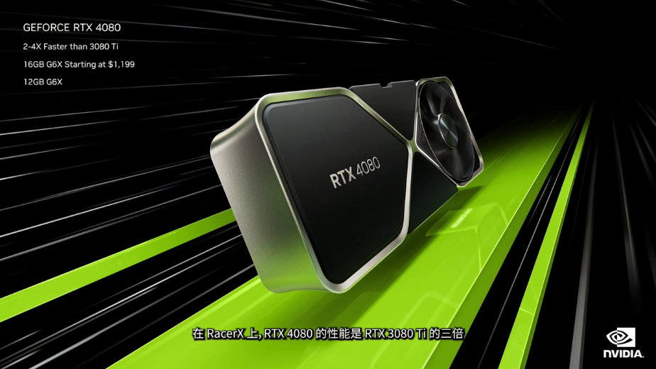 RTX 4080/4090正式公开 10月12日发售、性能大提升
