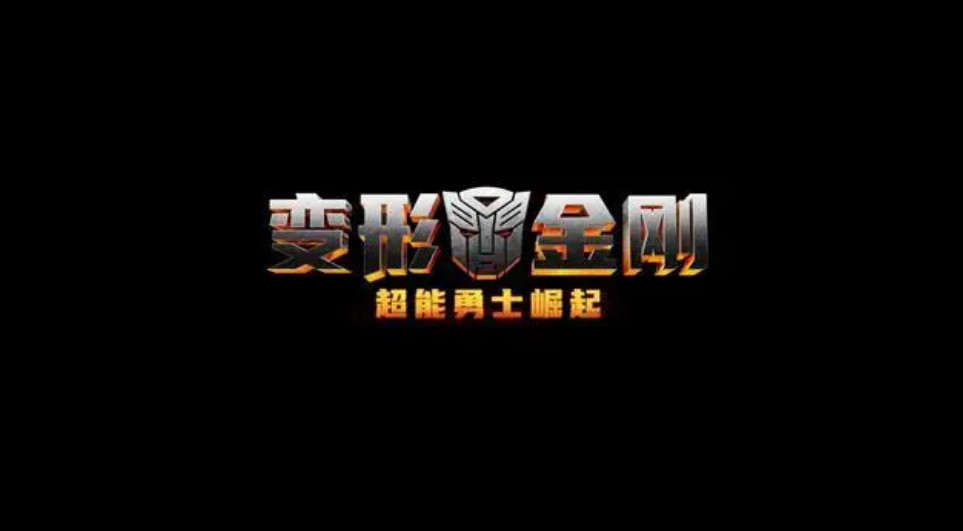 新的《变形金刚》游戏开发中 2023年发售