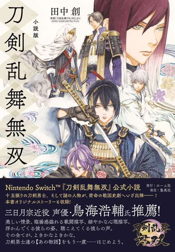 《刀剑乱舞无双》推出官方小说 11月25日发售