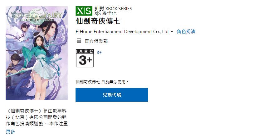 《仙剑奇侠传七》上架Xbox商店 11月2日发售