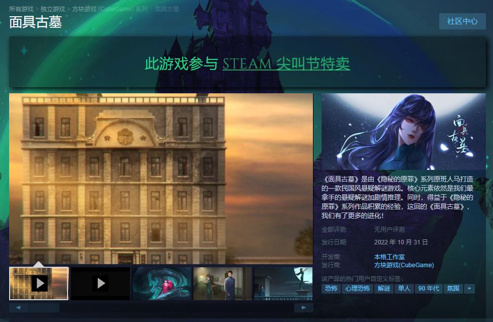 《隐秘的原罪》原班人马打造 《面具古墓》今日Steam发售