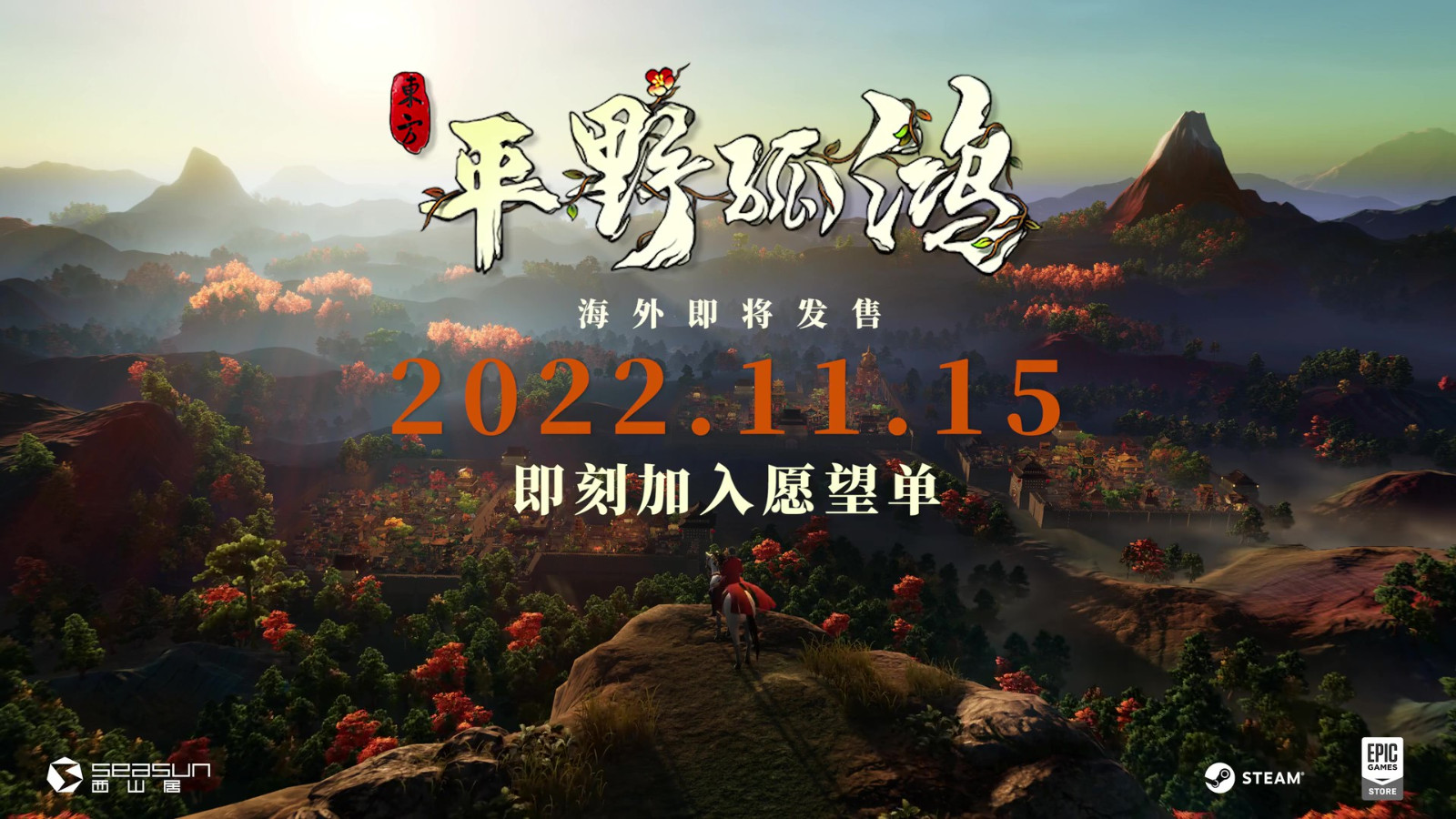 《东方：平野孤鸿》发售日预告 11月15日海外上线
