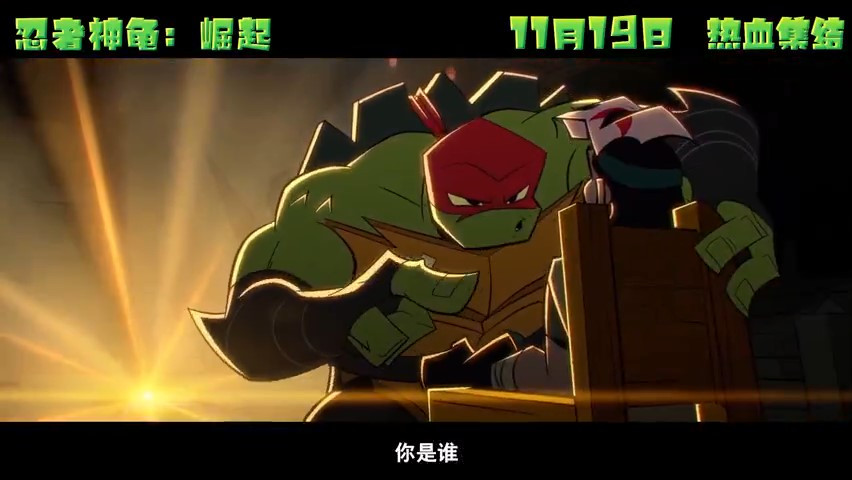 《忍者神龟：崛起》终极预告 11月19日内地上映