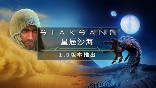 极限沙漠生存游戏《星辰沙海》在多平台发布