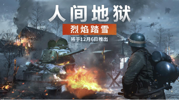 《人间地狱》重大更新“烈焰踏雪”将于12.6推出，免费周末活动开启燃爆12月