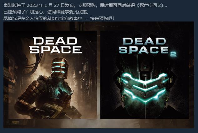 《死亡空间：重制版》预购奖励 免费送《死亡空间2》