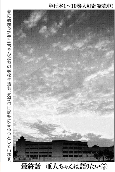 《亚人酱有话要说》12月19日完结 8年连载步入终点