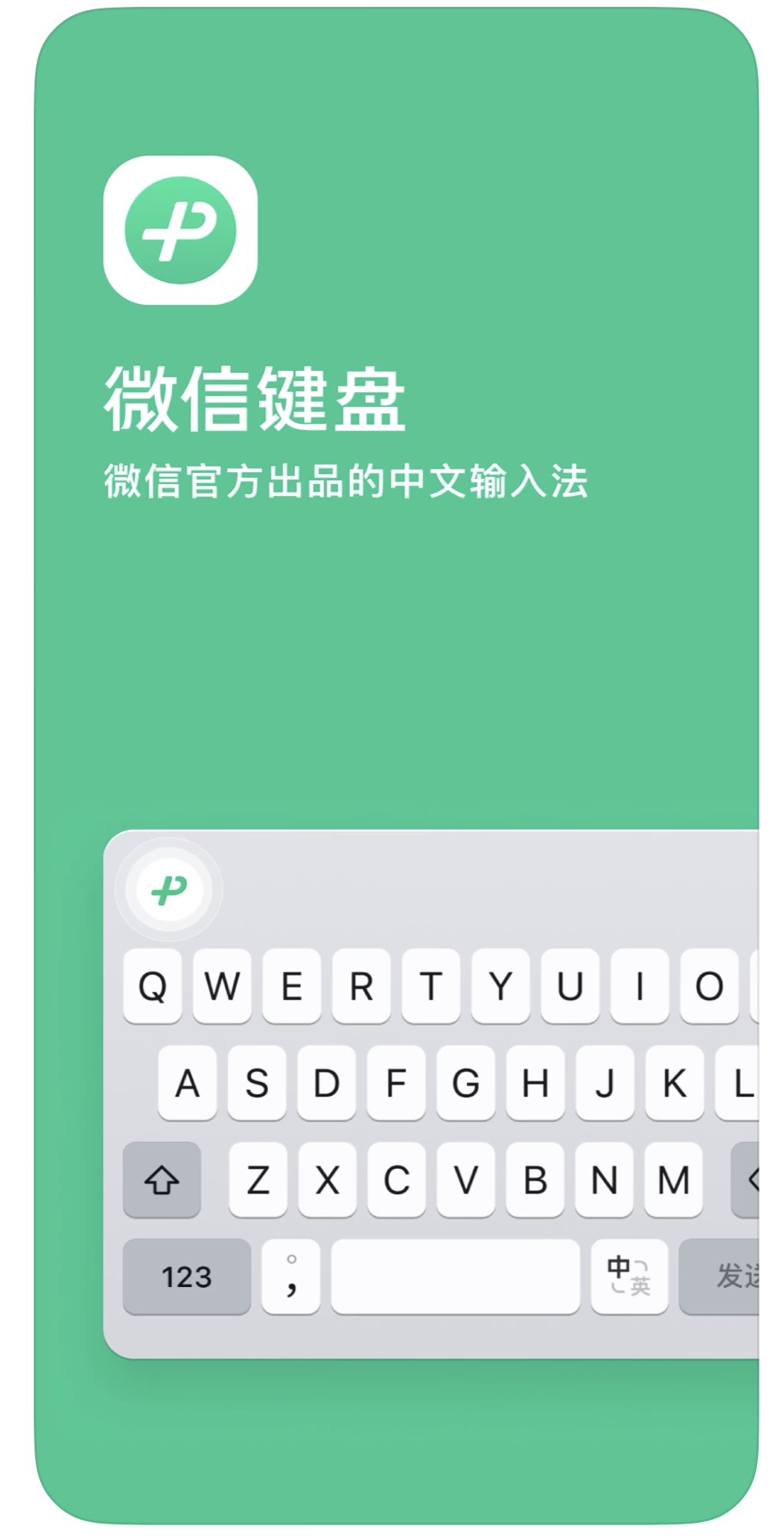 微信键盘正式版上线 将更好保护用户隐私