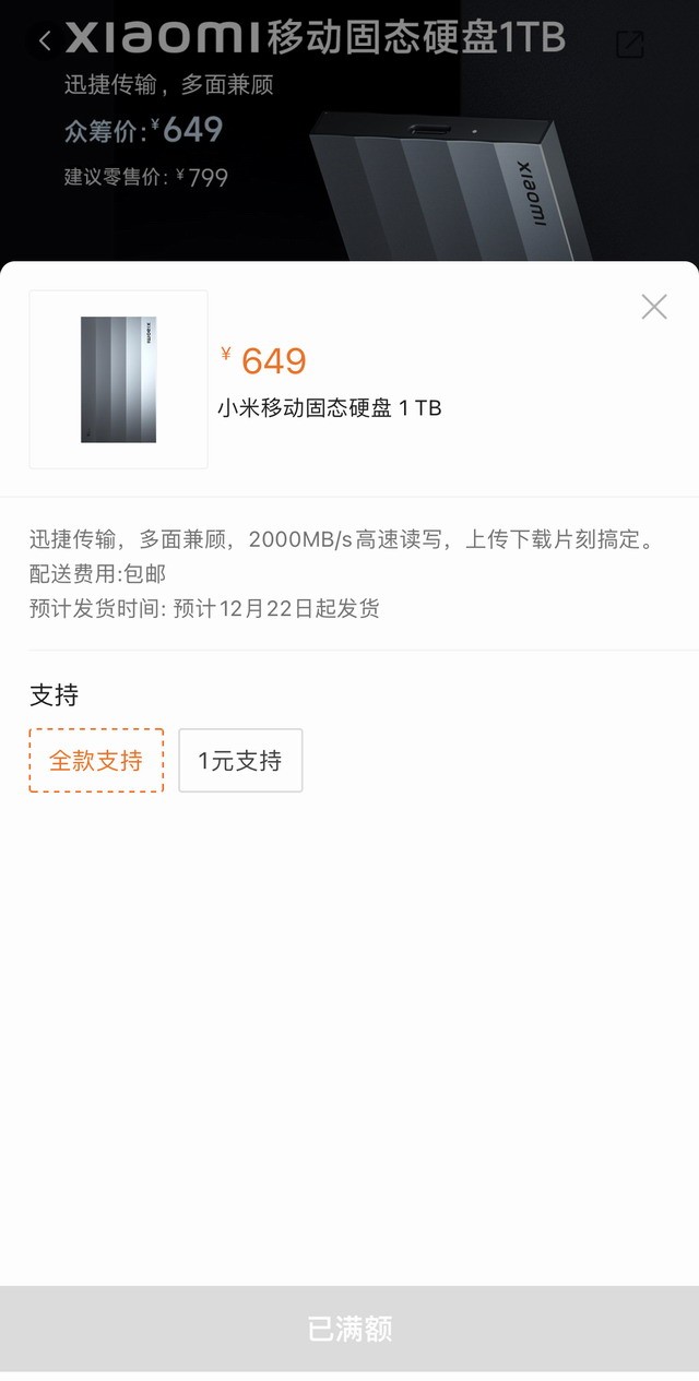小米移动固态硬盘1TB首批卖光 众筹金额超239万元