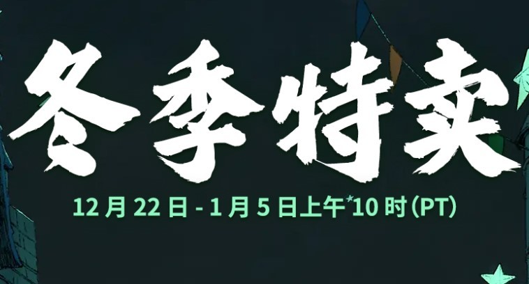 Steam开启冬季特卖 多款游戏历史最低价促销