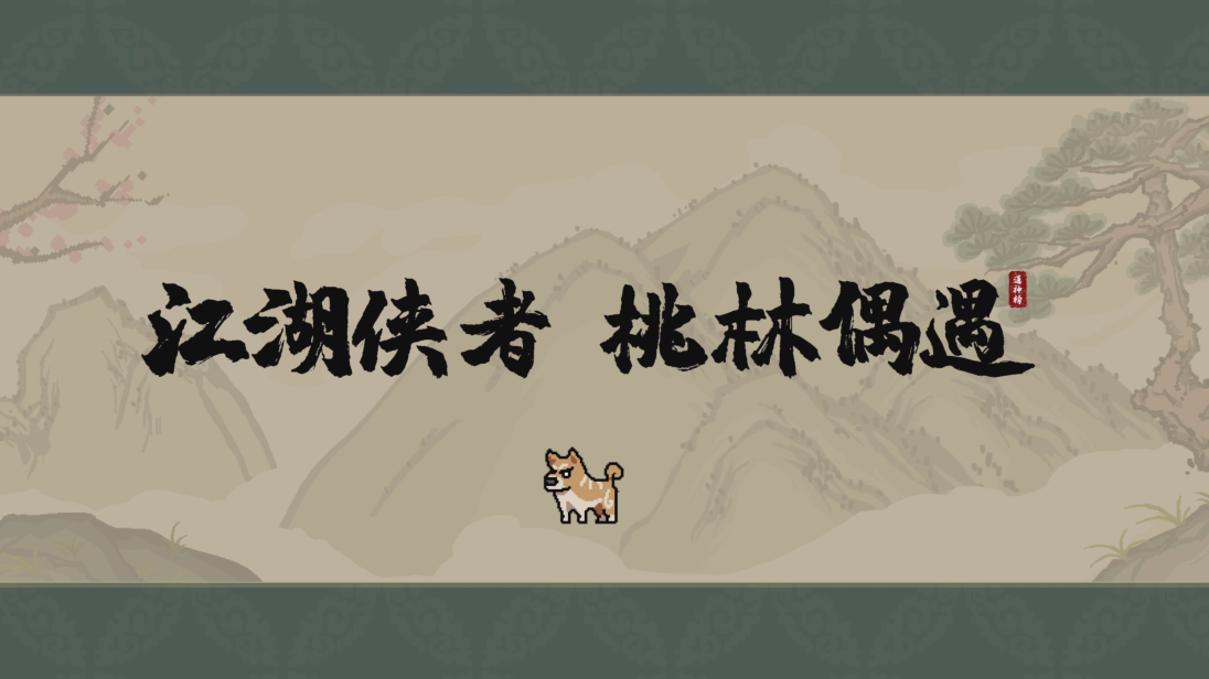 国产生存rogue游戏《通神榜》公布新预告 2023年Q1发售