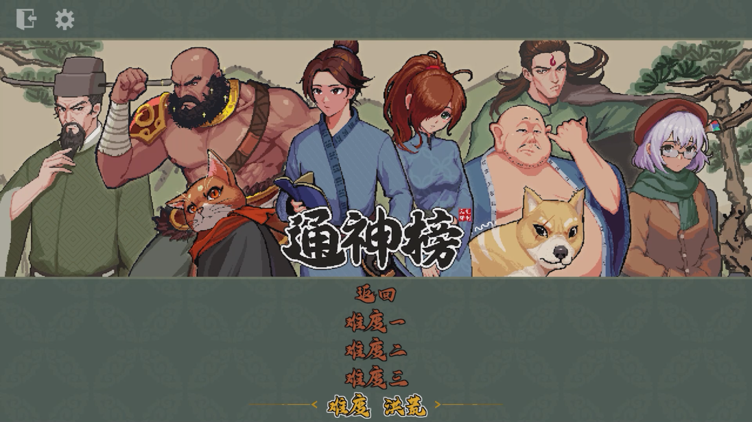 国产生存rogue游戏《通神榜》公布新预告 2023年Q1发售