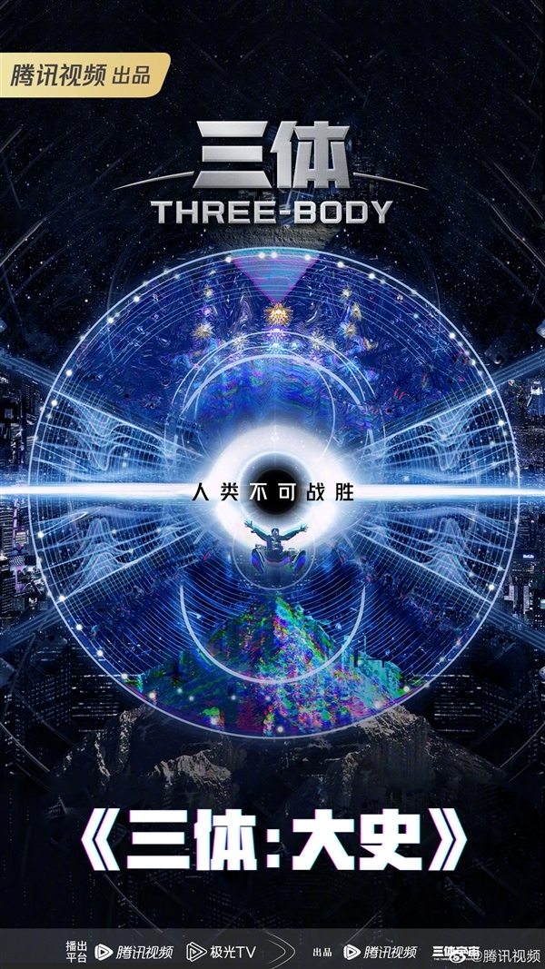 腾讯视频科幻剧集矩阵公布：含《三体2》《群星》