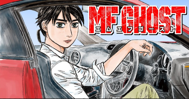 头文字D续作《MF GHOST》连载重开 作者身体不适休整3个月