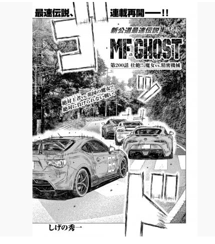 头文字D续作《MF GHOST》连载重开 作者身体不适休整3个月