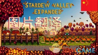 《星露谷物语》SVE内容扩展图片汉化MOD下载
