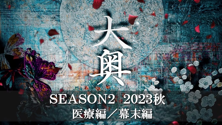 经典日剧《大奥》第二季确定制作 主题医疗篇与幕末篇