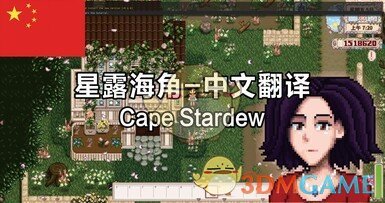 《星露谷物语》星露海角中文翻译MOD下载