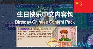 《星露谷物语》生日快乐中文内容包MOD下载