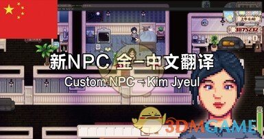 《星露谷物语》新NPC金汉化MOD下载