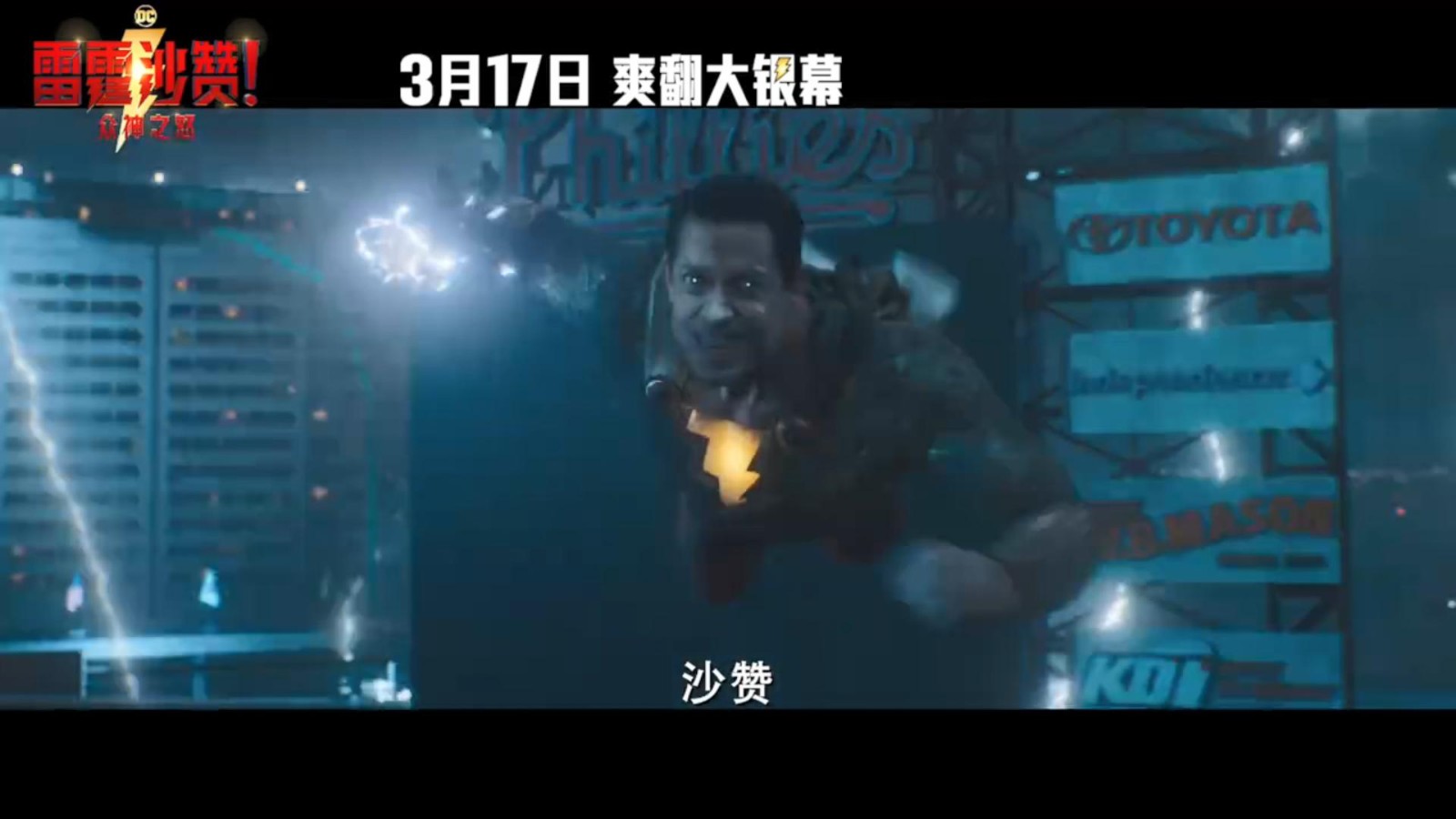 《雷霆沙赞！众神之怒》中国独家预告 3月17日上映