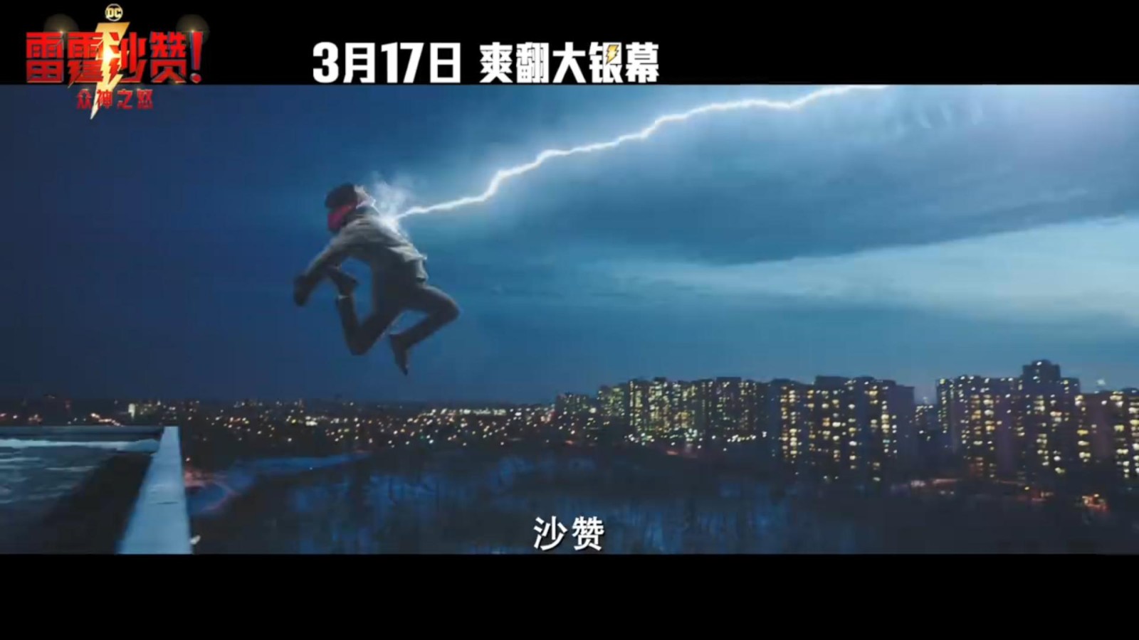 《雷霆沙赞！众神之怒》中国独家预告 3月17日上映