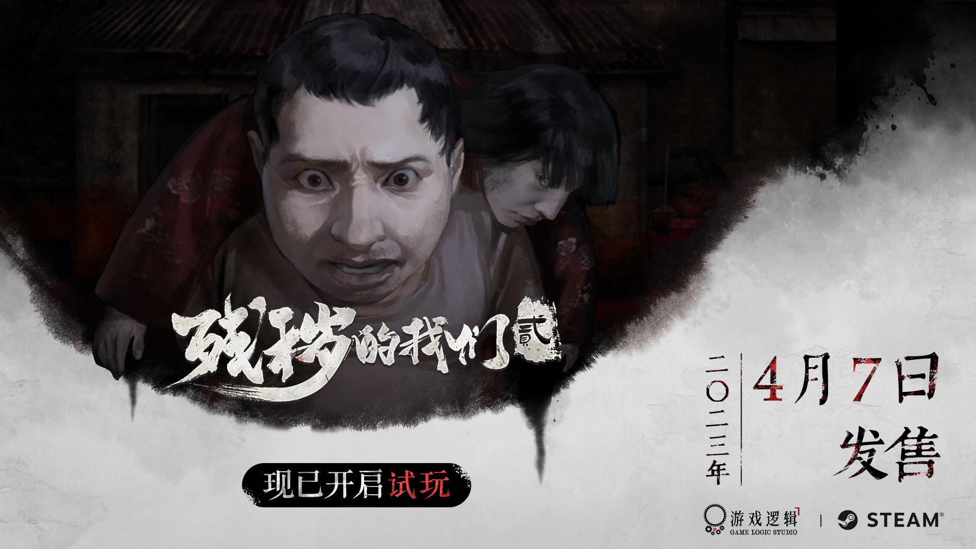 《残秽的我们2：普渡慈航》4月7日发售 试玩Demo已上线