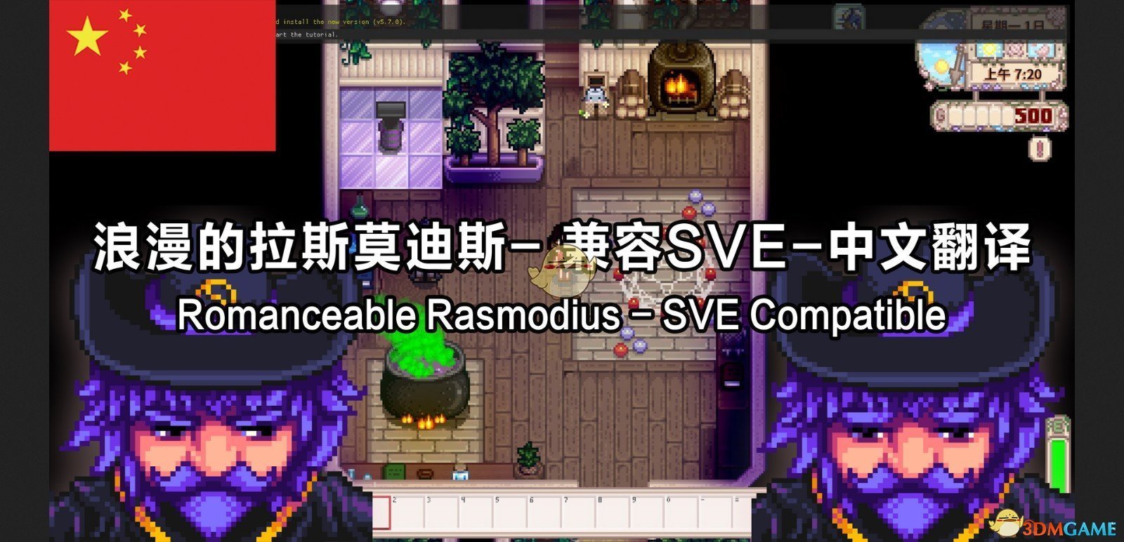 《星露谷物语》浪漫拉斯莫迪斯SVE版汉化MOD