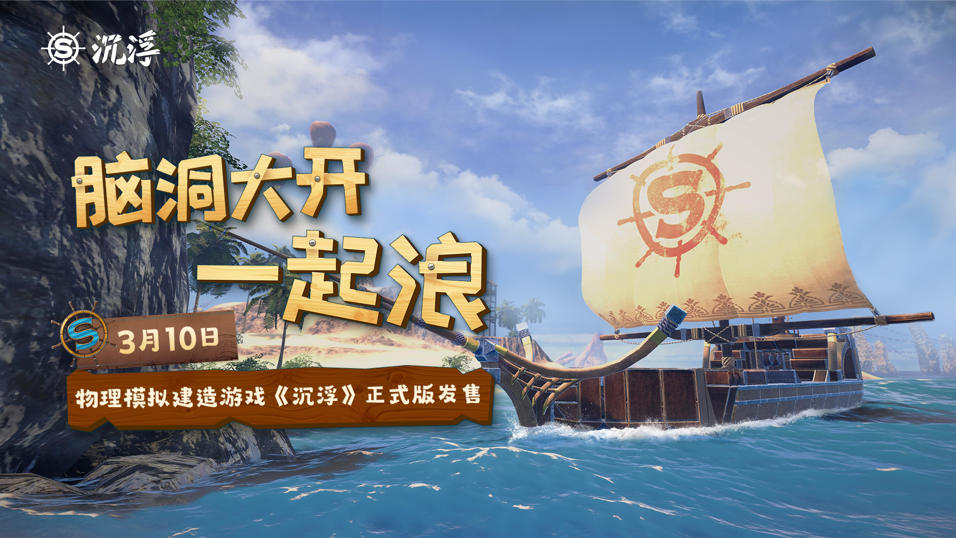 船新之旅！独立游戏《沉浮》正式版3月10日发售