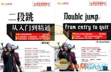 《鬼泣5》二段跳：从入门到精通替换V的书MOD