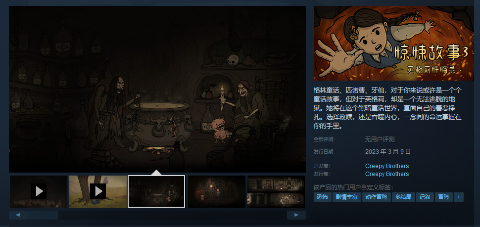 黑暗童话《惊悚故事3：英格莉忏悔录》今日登陆Steam