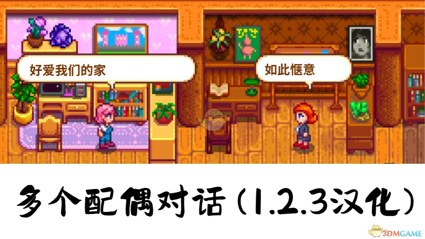 《星露谷物语》多个配偶对话汉化MOD