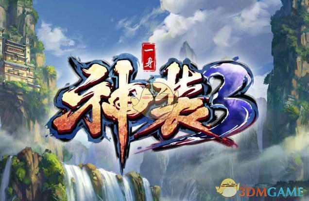 《一身神装3》V1.0.32正式版