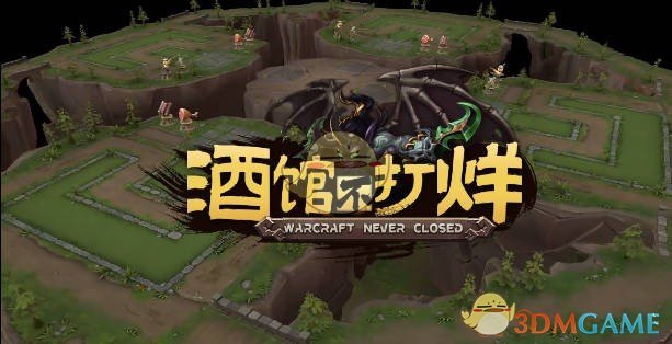 《酒馆不打烊》V1.1.22正式版[war3地图]