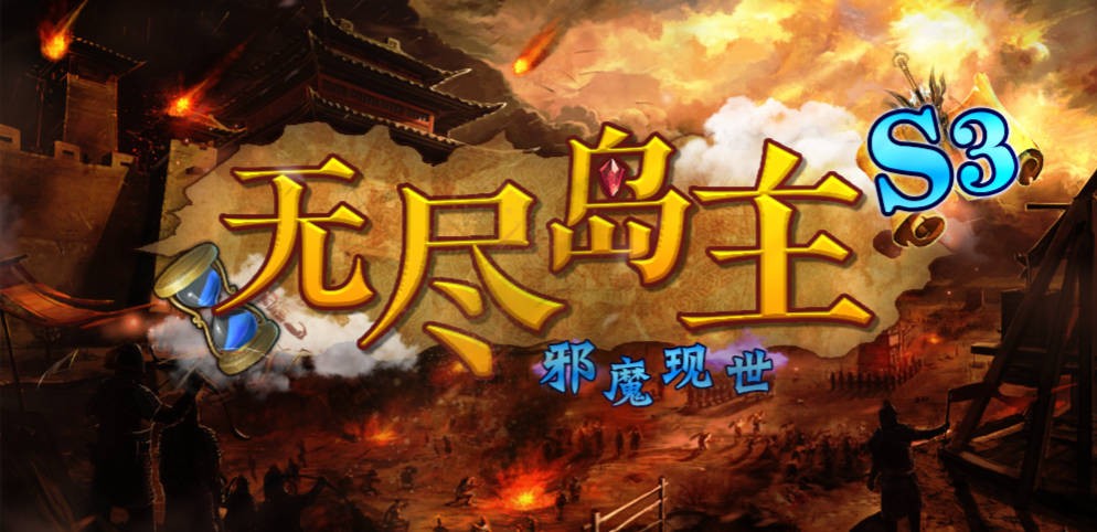 《无尽岛主》V1.3.1正式版[war3地图]
