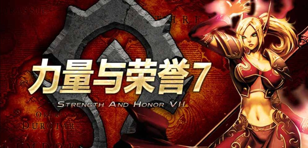 《力量与荣耀7》V1.0.153正式版[war3地图]