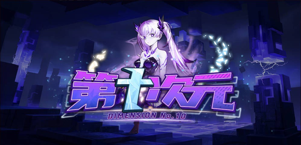 《第十次元》V1.0.148正式版[war3地图]