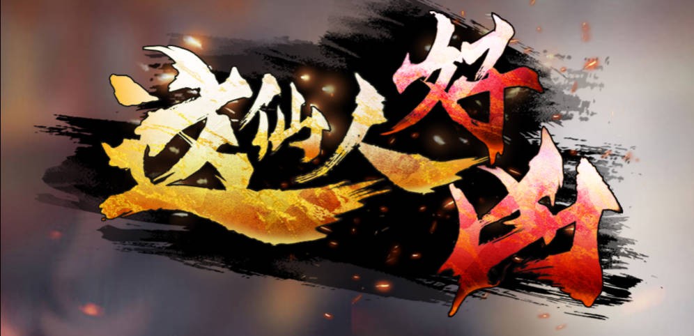 《这仙人好凶》V1.3.11正式版[war3地图]