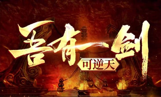 《吾有一剑可逆天》V1.9.5正式版[war3地图]