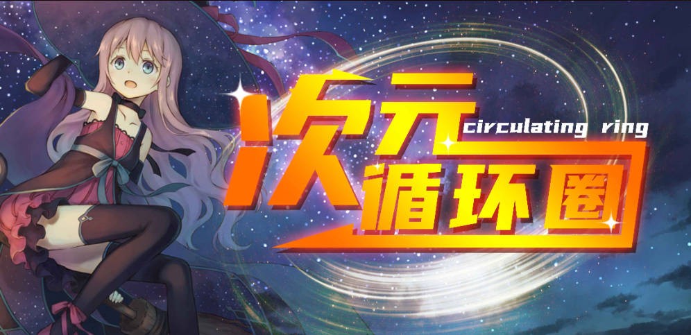 《次元循环圈》V1.0.171正式版[war3地图]