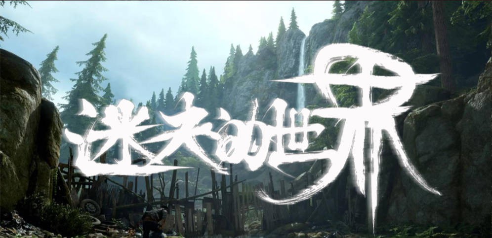 《迷失的世界》V1.0.18正式版[war3地图]