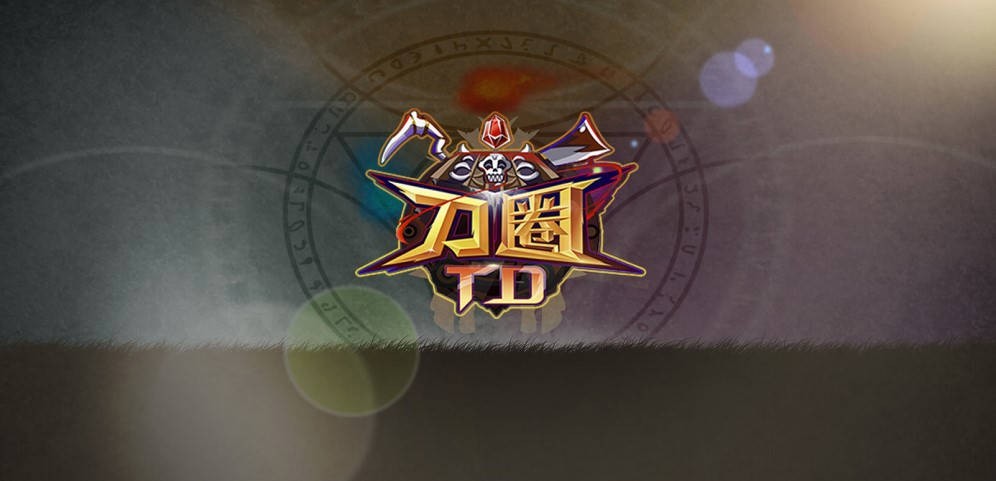 《刀圈TD》V17.1.5正式版[魔兽3地图]