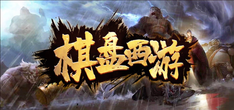 《棋盘西游》V1.4.22正式版[war3地图]