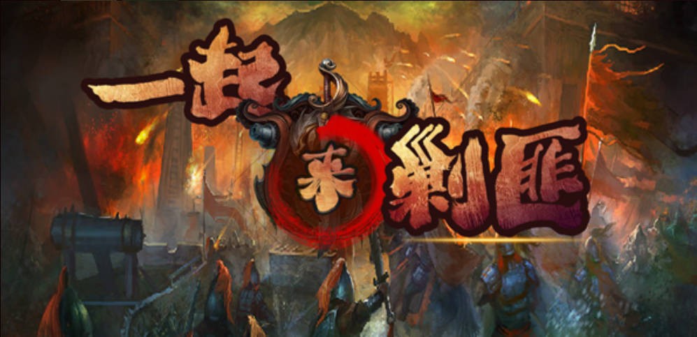 《一起来剿匪》V1.0.58正式版[war3地图]