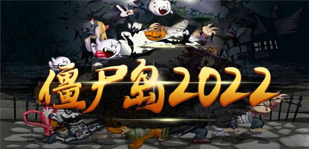 《僵尸岛2022》V1.7.9正式版[war3地图]