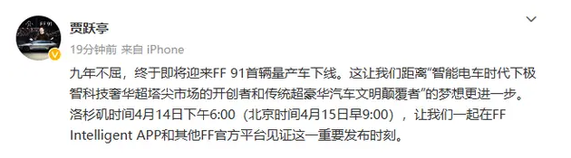 贾跃亭高呼不屈与梦想 FF 91首台量产车即将下线