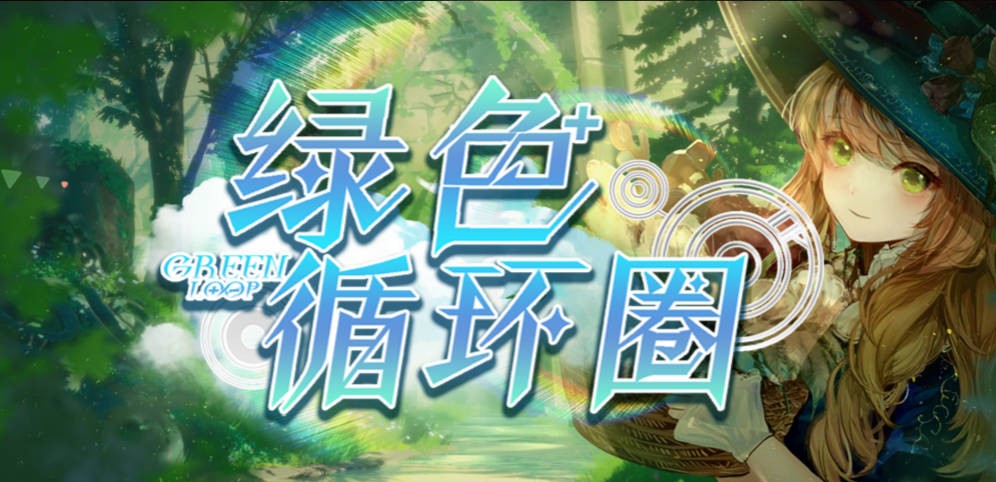 《绿色循环圈 海量版》V4.9.18正式版[war3地图]